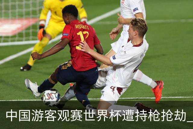 中国游客观赛世界杯遭持枪抢劫 中国驻墨西哥大使馆发布提醒