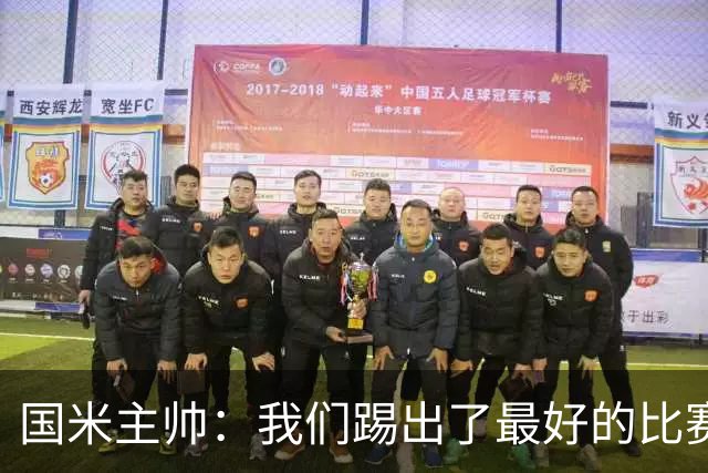 国米主帅：我们踢出了最好的比赛 不该输球