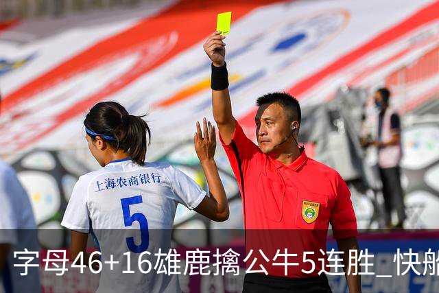 字母46+16雄鹿擒公牛5连胜 快船送奇才14连败