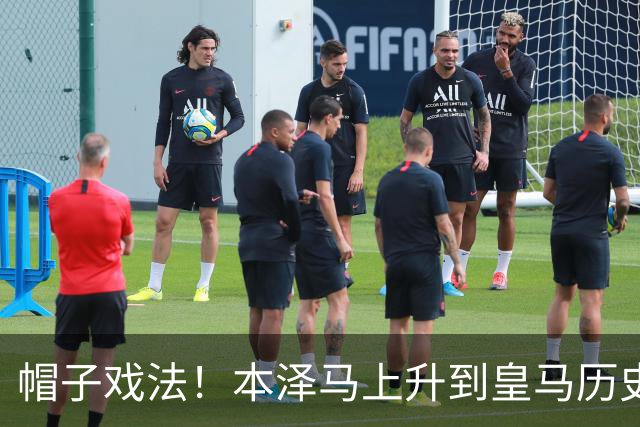 帽子戏法！本泽马上升到皇马历史射手榜第三