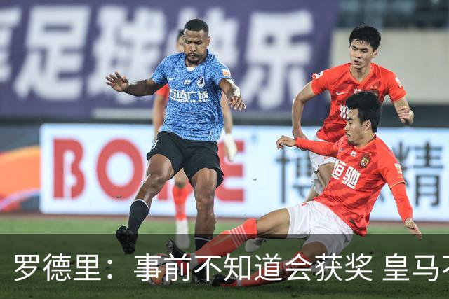 罗德里：事前不知道会获奖 皇马不来是他们的决定