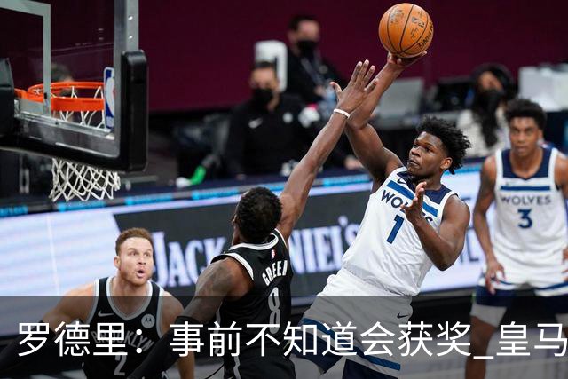 罗德里：事前不知道会获奖 皇马不来是他们的决定