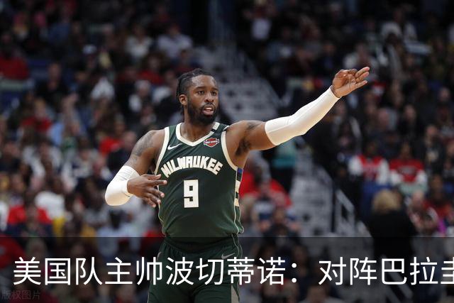 美国队主帅波切蒂诺：对阵巴拉圭队将十分艰难